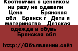 Костюмчик с ценником, ни разу не одевали › Цена ­ 650 - Брянская обл., Брянск г. Дети и материнство » Детская одежда и обувь   . Брянская обл.